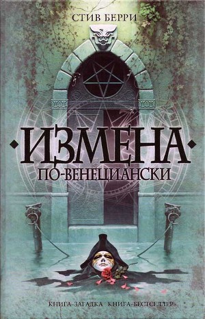 Измена по-венециански — Берри Стив