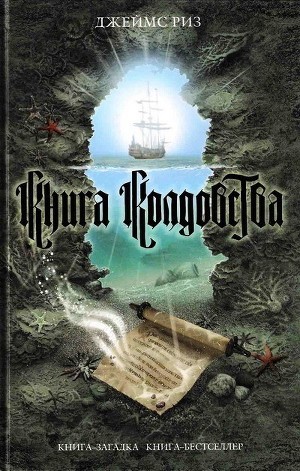 Книга колдовства — Риз Джеймс