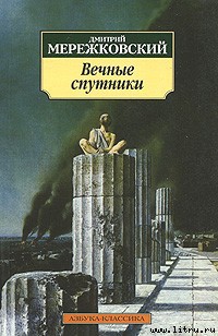 Пушкин - Мережковский Дмитрий Сергеевич Д. М.