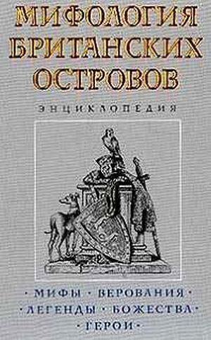 Мифология Британских островов — Королев Кирилл Михайлович