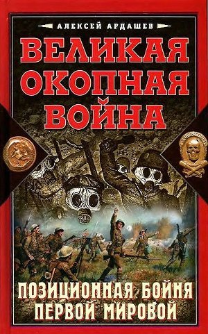 Великая окопная война. Позиционная бойня Первой мировой - Ардашев Алексей Николаевич