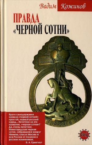 Правда «Чёрной сотни» - Кожинов Вадим Валерьянович