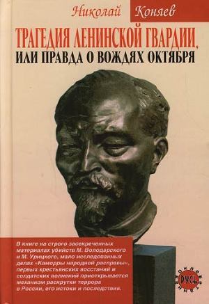 Трагедия ленинской гвардии, или правда о вождях октября - Коняев Николай Михайлович