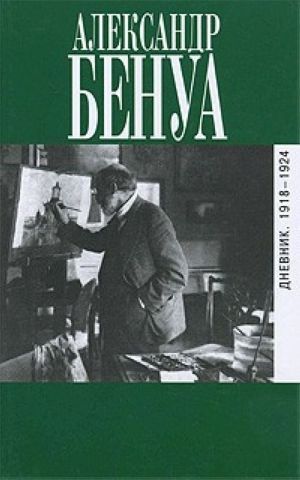 Дневник. 1918-1924 — Бенуа Александр Николаевич