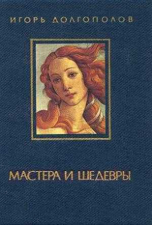 Мастера и шедевры. т. I - Долгополов Игорь Викторович