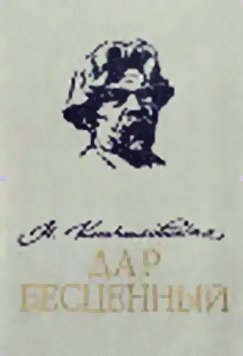 Дар бесценный - Кончаловская Наталья Петровна