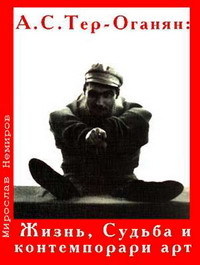 А. С. Тер-Оганян: Жизнь, Судьба и контемпорари-арт — Немиров Мирослав Маратович