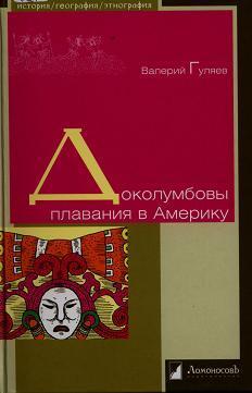 Доколумбовы плавания в Америку - Гуляев Валерий Иванович