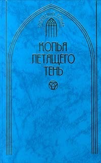 Копья летящего тень. Антология - Дурова Ольга