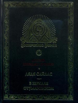 Дядя Сайлас. В зеркале отуманенном - Ле Фаню Джозеф Шеридан