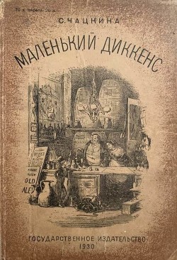 Маленький Диккенс - Чацкина София Исааковна