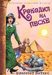 Крокодил на песке - Питерс Элизабет