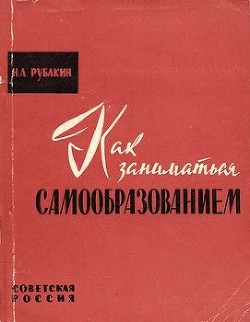 Как заниматься самообразованием — Рубакин Николай Александрович