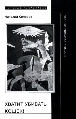 Хватит убивать кошек! - Копосов Николай Евгеньевич
