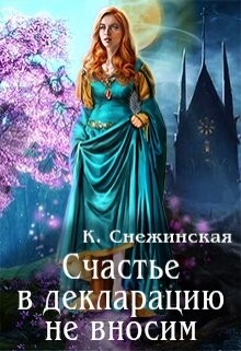 Счастье в декларацию не вносим (СИ) — Снежинская Катерина