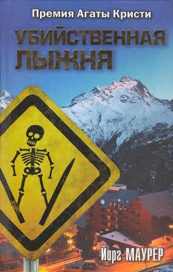 Убийственная лыжня - Маурер Йорг