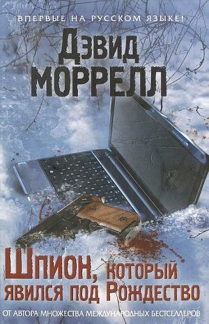 Шпион, который явился под Рождество — Моррелл Дэвид