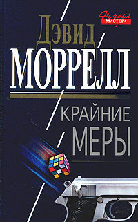 Крайние меры — Моррелл Дэвид