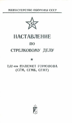 Наставление по стрелковому делу 7,62-мм пулемет Горюнова (СГМ, СГМБ, СГМТ) - Министерство обороны СССР