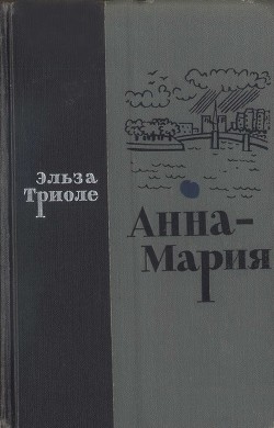 Анна-Мария — Триоле Эльза