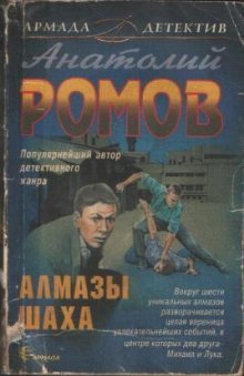 Алмазы Шаха - Ромов Анатолий Сергеевич