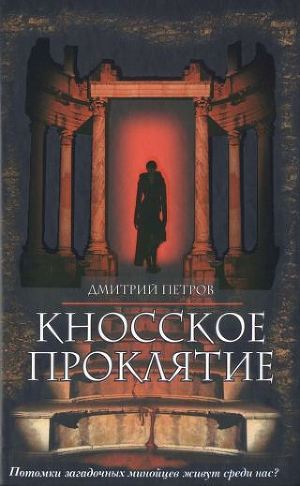 Кносское проклятие — Петров Дмитрий Николаевич