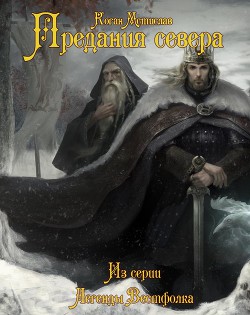 Предания севера (СИ) — Коган Мстислав Константинович