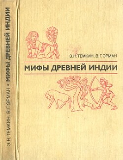 Мифы древней Индии. Издание 2-е, переработанное и дополненное - Тёмкин Эдуард Наумович