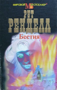 Бестия - Ренделл Рут