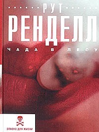 Чада в лесу — Ренделл Рут