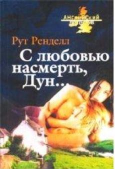 С любовью насмерть, Дун... - Ренделл Рут