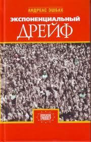 Экспоненциальный дрейф - Эшбах Андреас