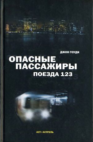 Опасные пассажиры поезда 123 — Гоуди Джон