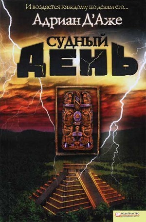 Судный день - Д'Аже Адриан