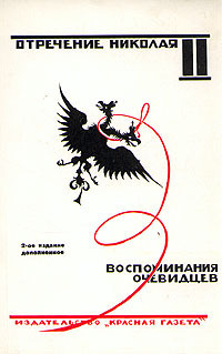 Отречение Николая II. Воспоминания очевидцев - Коллектив авторов