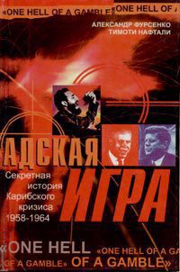 Адская игра. Секретная история Карибского кризиса 1958-1964 - Нафтали Тимоти