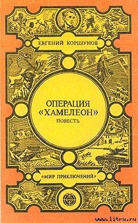 Наемники — Коршунов Евгений Анатольевич