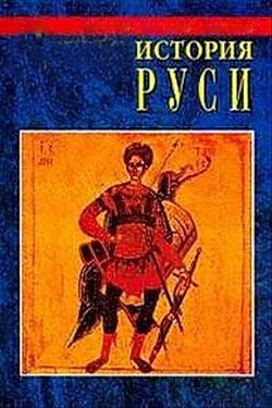 История Руси - Автор Неизвестен