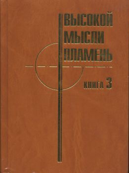 Высокой мысли пламень (Часть третья) - Коллектив авторов