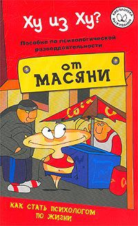 Ху из ху? Пособие по психологической разведдеятельности - Курпатов Андрей Владимирович