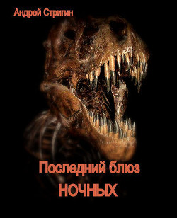 Последний блюз ночных (СИ) - Стригин Андрей Николаевич