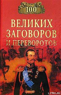 100 великих заговоров и переворотов - Мусский Игорь Анатольевич