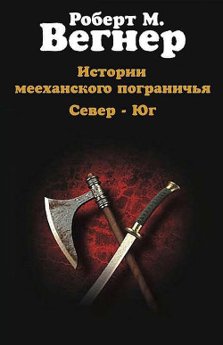 Истории мееханского пограничья. Том I. Север - Вегнер Роберт М.