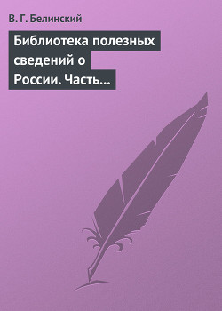 Библиотека полезных сведений о России. Часть первая. — Белинский Виссарион Григорьевич