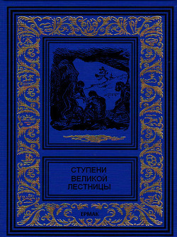 Ступени великой лестницы (сборник) - Плавильщиков Николай Николаевич