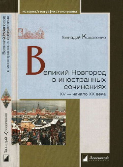 Великий Новгород в иностранных сочинениях. XV — начало XX века - Коваленко Геннадий Михайлович