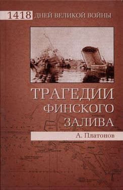 Трагедии Финского залива - Платонов Андрей Валерьевич