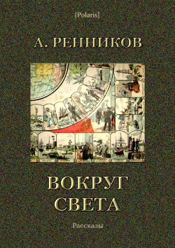 Вокруг света - Ренников Андрей Митрофанович