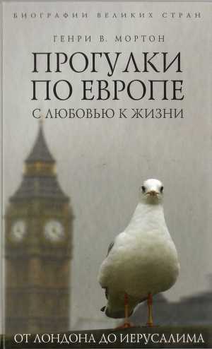 Прогулки по Европе с любовью к жизни. От Лондона до Иерусалима - Мортон Генри Воллам