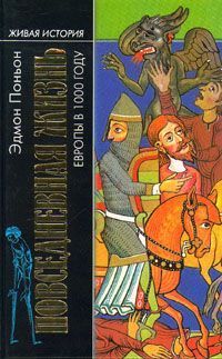 Повседневная жизнь Европы в 1000 году - Поньон Эдмон